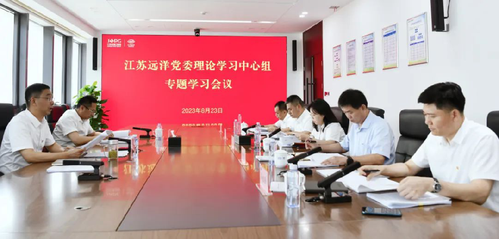 江苏远洋党委理论学习中心组召开专题学习会议