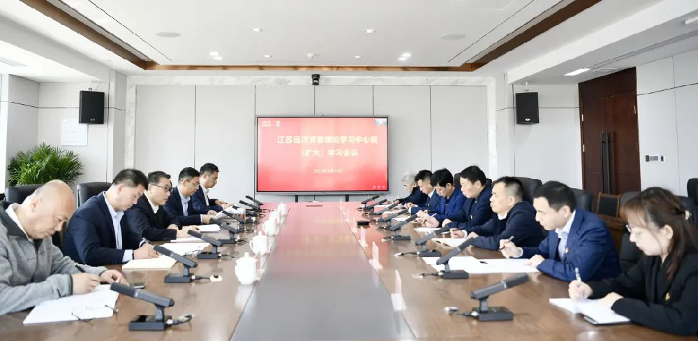 江苏远洋召开党委理论学习中心组（扩大）学习会议